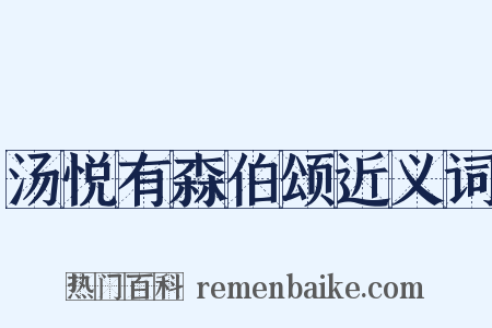 汤悦有森伯颂近义词是什么意思的图片